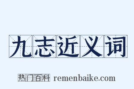 九志近义词是什么意思的图片